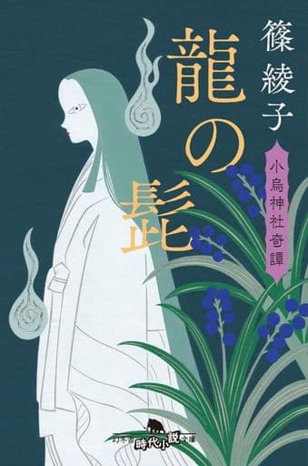 龍の髭 小烏神社奇譚 (幻冬舎時代小説文庫 し 45-8) 篠 綾子