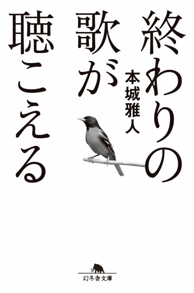 終わりの歌が聴こえる (幻冬舎文庫 ほ 8-3) 本城雅人
