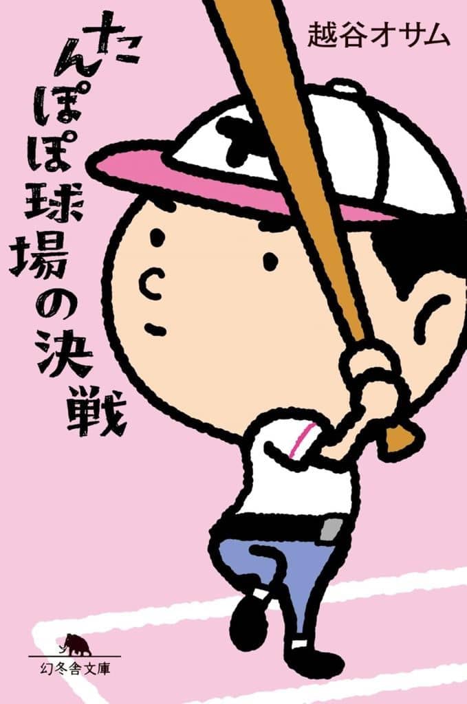 たんぽぽ球場の決戦 (幻冬舎文庫 こ 29-2) 越谷オサム