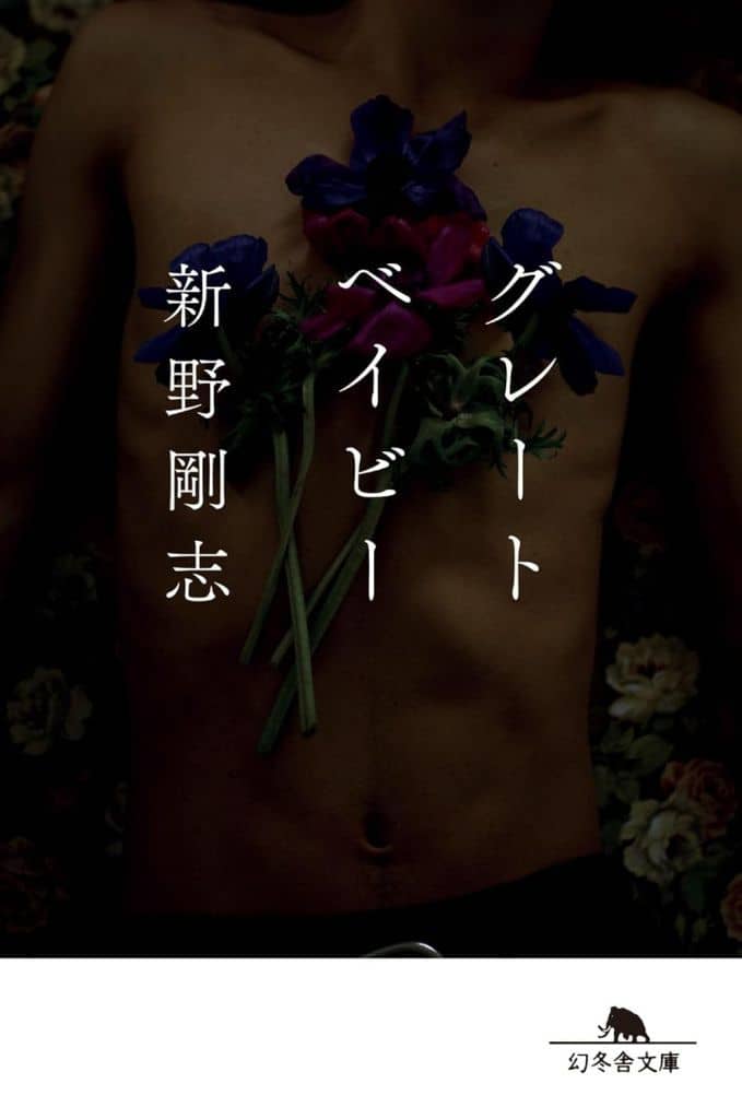グレートベイビー (幻冬舎文庫 し 19-4) 新野剛志
