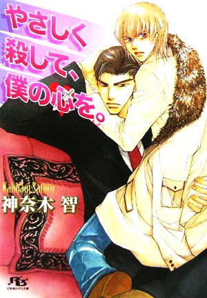 やさしく殺して、僕の心を。 (幻冬舎ルチル文庫) 神奈木 智; 金 ひかる