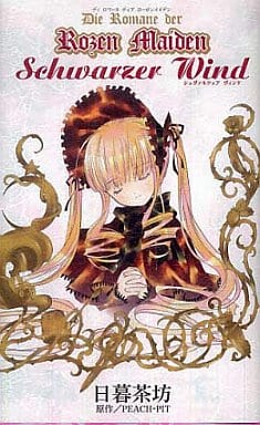 Schwarzer Wind (Die Romane der Rozen Maiden) 日暮茶坊; PEACH-PIT