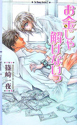 お金じゃ解けないっ: No Money Series7 (リンクスロマンス) 篠崎 一夜; 香坂 透