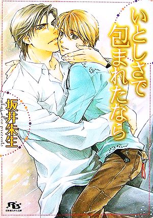 いとしさで包まれたなら (幻冬舎ルチル文庫) 坂井 朱生; 紅月 羊仔
