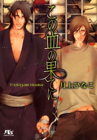 この血の果てに (幻冬舎ルチル文庫 つ 1-4) 月上 ひなこ; 奈良 千春