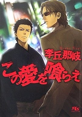 この愛を喰らえ (幻冬舎ルチル文庫 り 1-3) 李丘 那岐; 九號