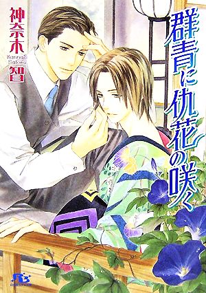 群青に仇花の咲く (幻冬舎ルチル文庫 か 1-7) 神奈木 智; 穂波 ゆきね