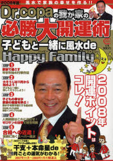 Dr.コパの我が家の必勝大開運術 2008年版 小林 祥晃