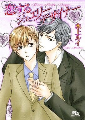 恋するジュエリーデザイナー (幻冬舎ルチル文庫 み 1-4) 水上 ルイ; 吹山 りこ
