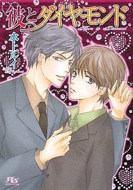 彼とダイヤモンド (幻冬舎ルチル文庫 み 1-5) 水上 ルイ; 吹山 りこ