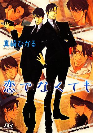 恋でなくても (幻冬舎ルチル文庫 ま 2-4) 真崎 ひかる; 奈良 千春