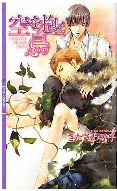 空を抱く鳥 (リンクスロマンス) きたざわ 尋子; 陸裕 千景子