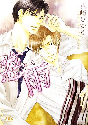 慈雨 (幻冬舎ルチル文庫) 真崎 ひかる; 陵 クミコ
