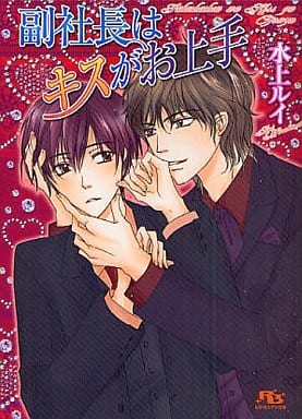 副社長はキスがお上手 (幻冬舎ルチル文庫 み 1-7) 水上 ルイ; 吹山 りこ