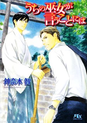 うちの巫女が言うことには (幻冬舎ルチル文庫 か 1-13) 神奈木 智; 穂波 ゆきね