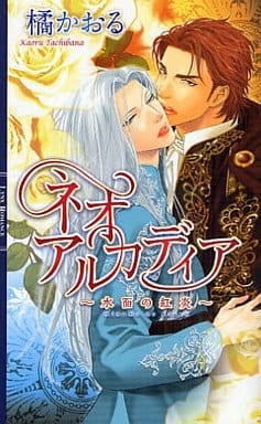 ネオアルカディア: 水面の紅炎 (リンクスロマンス) 橘 かおる; 亜樹良 のりかず