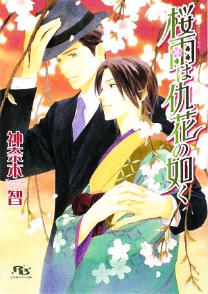 桜雨は仇花の如く (幻冬舎ルチル文庫 か 1-15) 神奈木 智; 穂波 ゆきね
