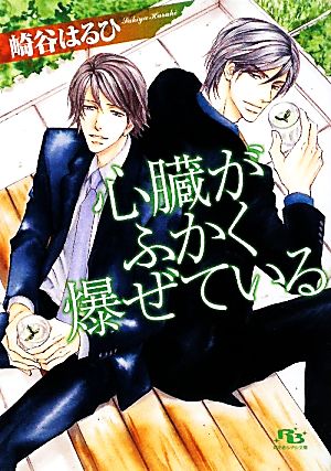 心臓がふかく爆ぜている (幻冬舎ルチル文庫 さ 2-24) 崎谷 はるひ; 志水 ゆき