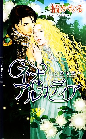 ネオアルカディア (奇跡の涙) (リンクスロマンス) 橘 かおる; 亜樹良 のりかず