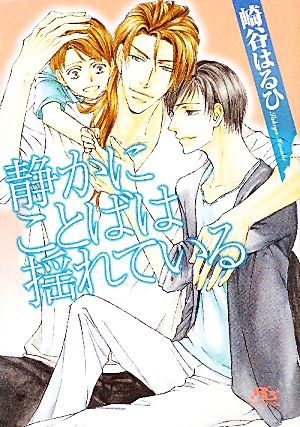 静かにことばは揺れている (幻冬舎ルチル文庫) 崎谷はるひ; 志水ゆき