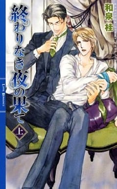 終わりなき夜の果て 上 (リンクスロマンス) 和泉 桂; 円陣 闇丸
