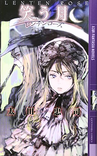 笑う月: レンテンローズ (幻狼FANTASIA NOVELS O 2-2) 太田 忠司; toi8