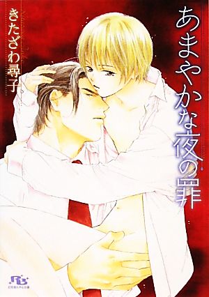 あまやかな夜の罪 (幻冬舎ルチル文庫) きたざわ 尋子; 佐々 成美