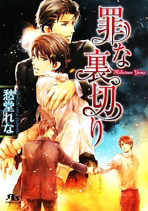 罪な裏切り (幻冬舎ルチル文庫) 愁堂 れな; 陸裕 千景子