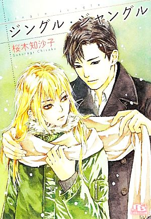 ジングル・ジャングル (幻冬舎ルチル文庫) 桜木 知沙子; 梶原 にき