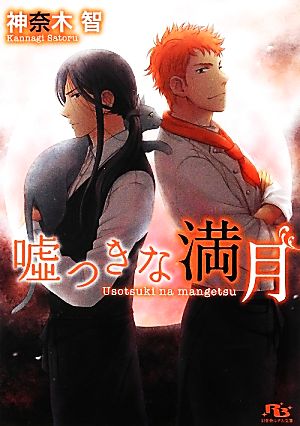 嘘つきな満月 (幻冬舎ルチル文庫) 神奈木 智; しのだ まさき