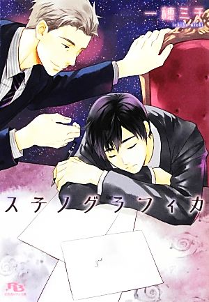ステノグラフィカ (幻冬舎ルチル文庫) 一穂 ミチ; 青石 ももこ