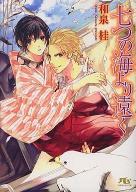 七つの海より遠く (幻冬舎ルチル文庫) 和泉 桂; コウキ。