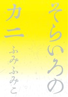 そらいろのカニ (バーズコミックス スピカコレクション) ふみ ふみこ