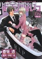 お金がないっ (9) (バーズコミックス リンクスコレクション) 香坂 透; 篠崎 一夜