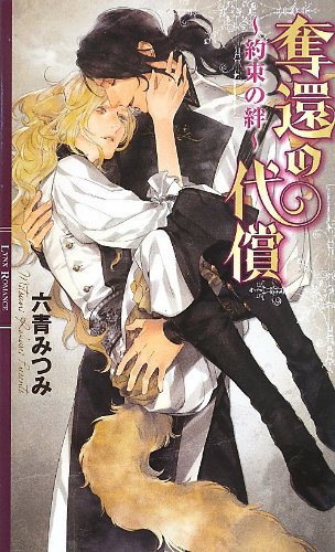 奪還の代償 ~約束の絆~ (リンクスロマンス) 六青 みつみ; 葛西 リカコ