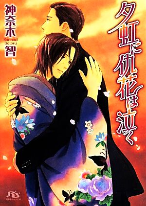 夕虹に仇花は泣く (幻冬舎ルチル文庫) 神奈木 智; 穂波 ゆきね