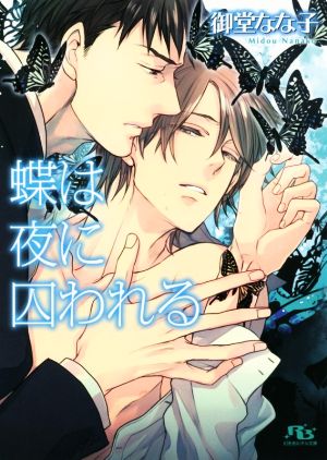 蝶は夜に囚われる (幻冬舎ルチル文庫) 御堂 なな子; ヤマダ サクラコ