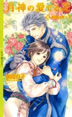 月神の愛でる花 ~絢織の章~ (リンクスロマンス) 朝霞 月子; 千川 夏味