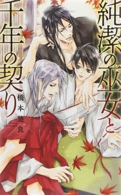 純潔の巫女と千年の契り (リンクスロマンス) 橋本 悠良; 周防 佑未