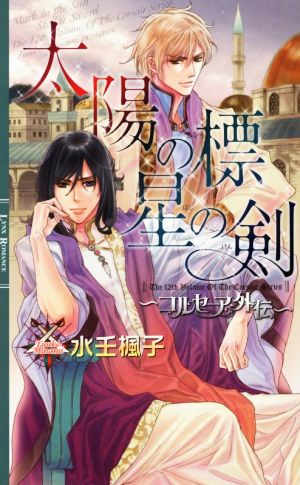 太陽の標 星の剣 ~コルセーア外伝~ (リンクスロマンス) 水壬 楓子; 御園 えりい