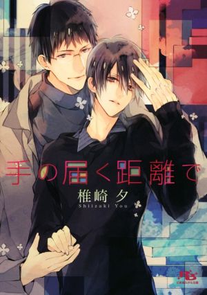 手の届く距離で (幻冬舎ルチル文庫) 椎崎 夕; サマミヤ アカザ