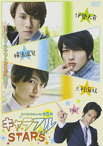 キャラフルSTARS ((スマボDVD)) スマートボーイズ
