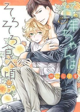 仔羊ちゃんはそろそろ食べ頃 (幻冬舎ルチル文庫) 田知花 千夏; 緒田 涼歌