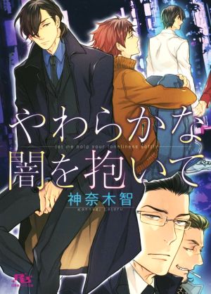 やわらかな闇を抱いて (幻冬舎ルチル文庫) 神奈木 智; ヤマダ サクラコ