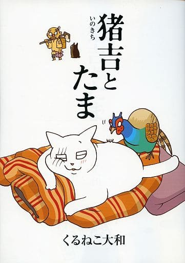 猪吉とたま (バーズ エクストラ) くるねこ 大和