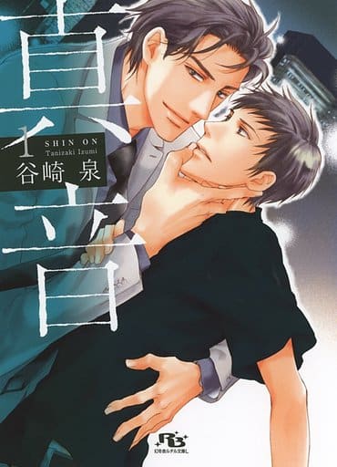 真音1 (幻冬舎ルチル文庫L) 谷崎 泉; 麻生 海