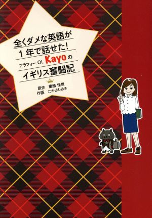全くダメな英語が1年で話せた! アラフォーOL Kayoのイギリス奮闘記 重盛 佳世; たかはし みき