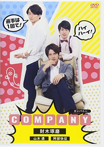 カンパニー (スマボDVD) 財木琢磨
