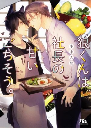 狼くんは社長の甘いごちそう。 (幻冬舎ルチル文庫) 小中 大豆; サマミヤ アカザ