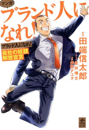 マンガ ブランド人になれ! 会社の奴隷解放宣言 (NewsPicks Comic) 田端 信太郎 星井 博文; 伊野 ナユタ